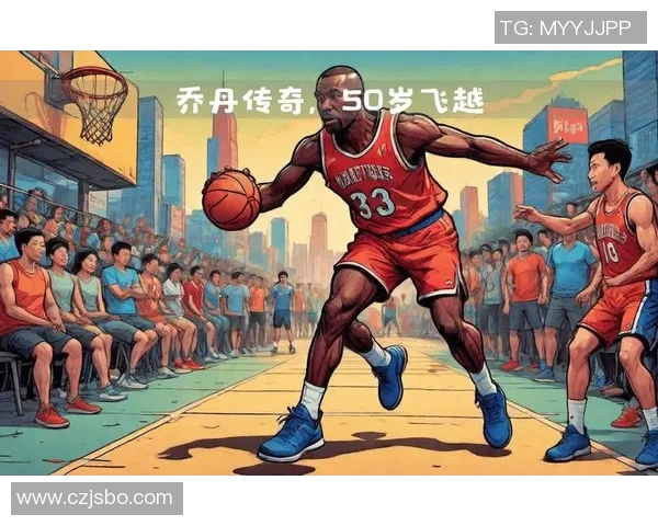 乔丹传奇：从篮球场上的神话到全球体育文化的标志性人物